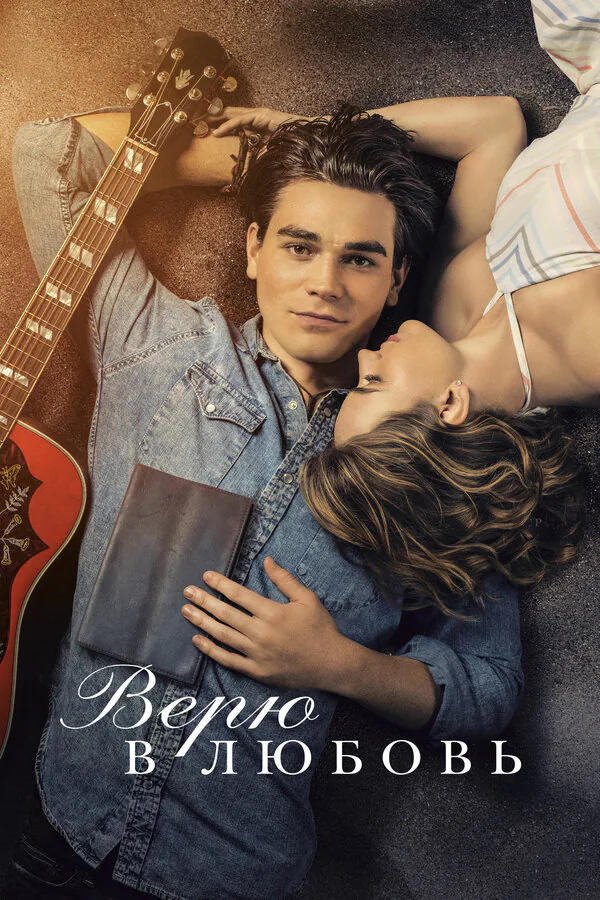 Обложка фильма «Верю в любовь»