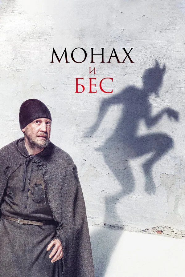 Обложка фильма «Монах и бес»