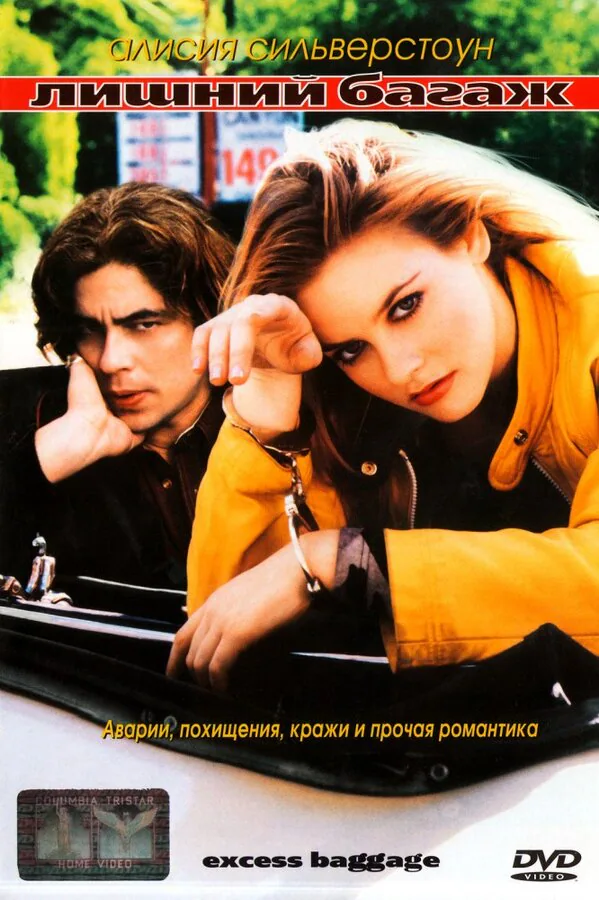Обложка фильма «Лишний багаж»