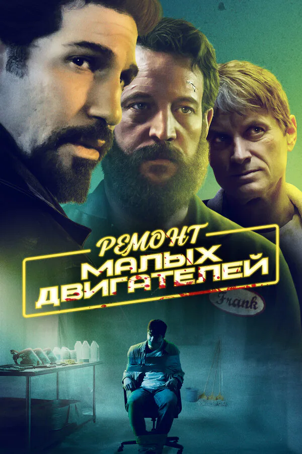 Обложка фильма «Ремонт малых двигателей»