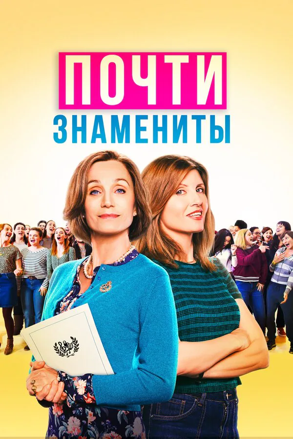 Обложка фильма «Почти знамениты»
