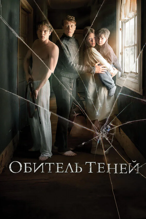 Обложка фильма «Обитель теней»