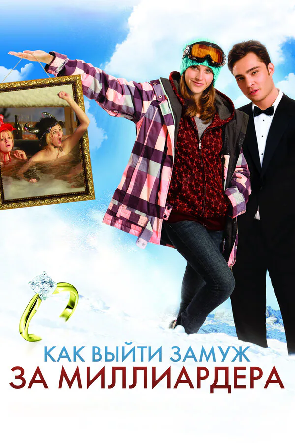 Обложка фильма «Как выйти замуж за миллиардера»