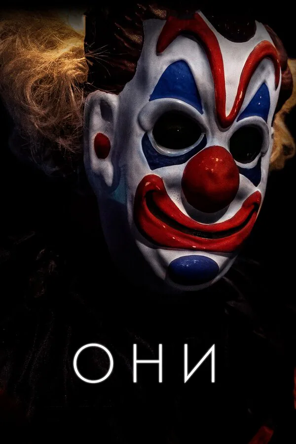 Обложка фильма «Они»