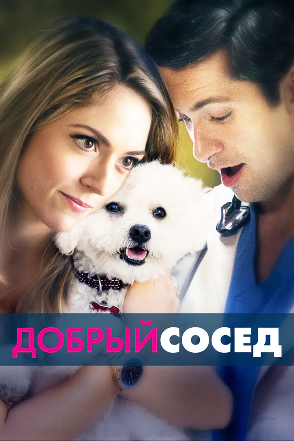 Обложка фильма «Добрый сосед»