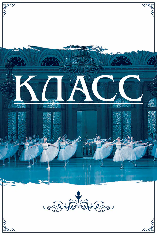 Обложка фильма «Класс»