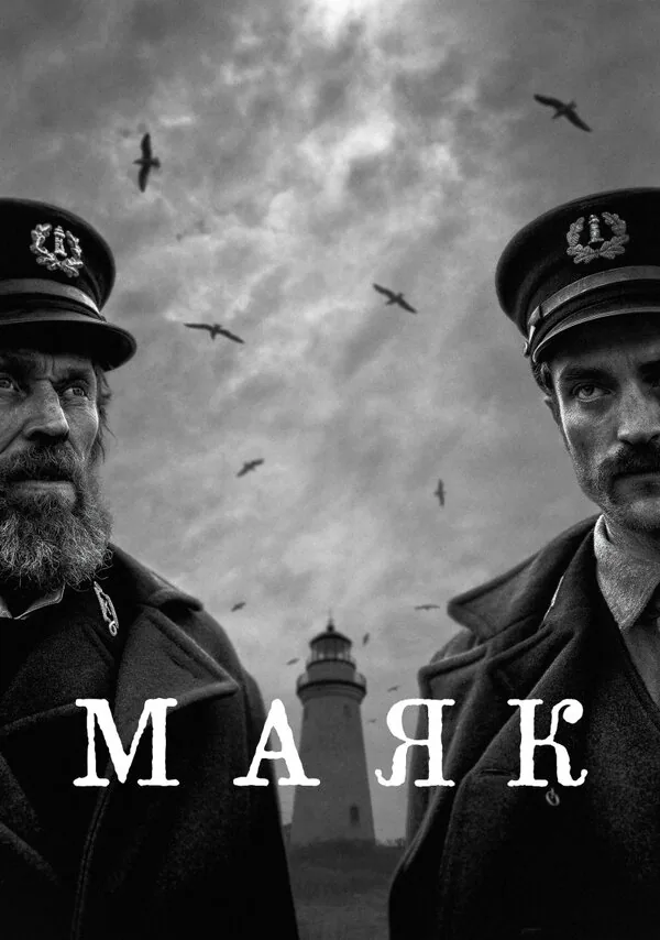 Обложка фильма «Маяк»