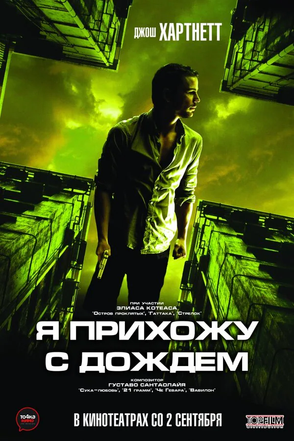 Обложка фильма «Я прихожу с дождём»
