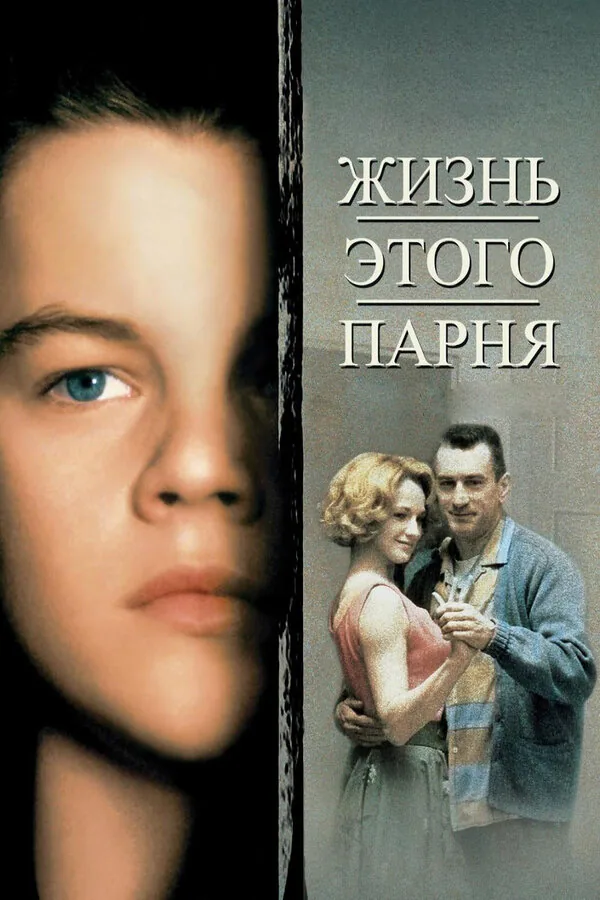 Обложка фильма «Жизнь этого парня»