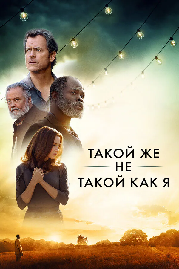 Обложка фильма «Такой же не такой, как я»