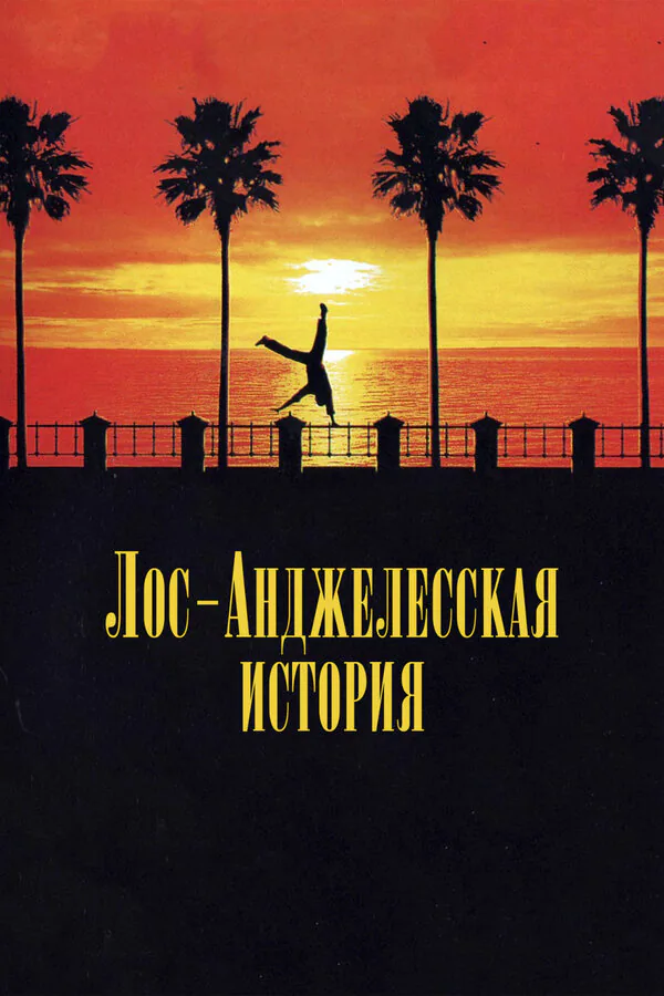 Обложка фильма «Лос-анджелесская история»