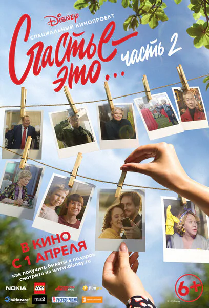 Обложка фильма «Счастье — это… Часть 2»