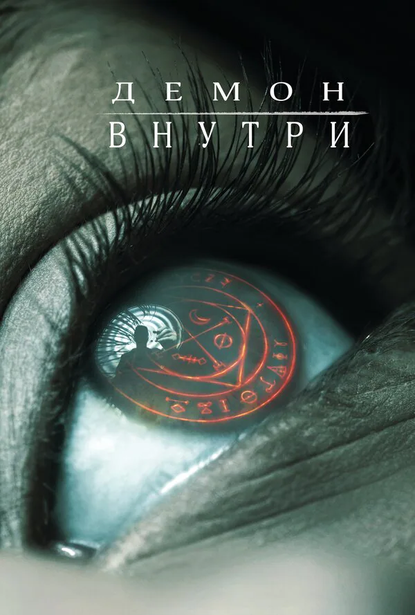 Обложка фильма «Демон внутри»