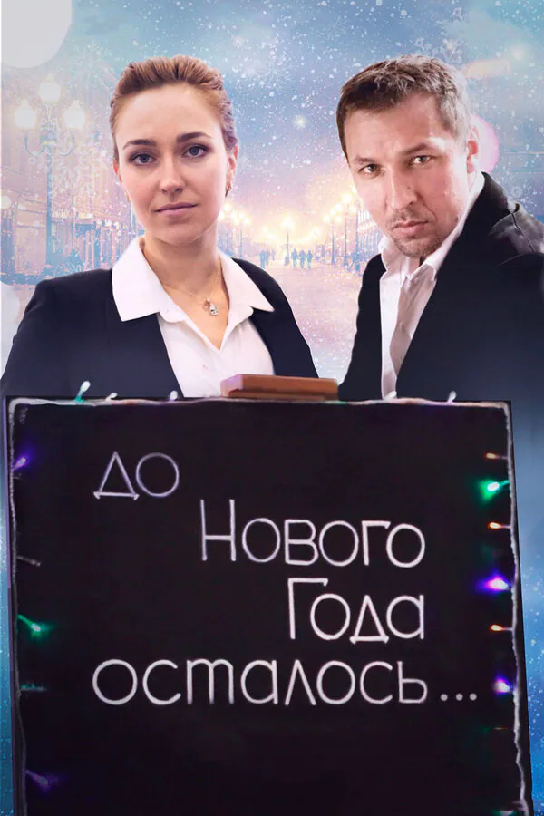 Обложка фильма «До Нового года осталось…»