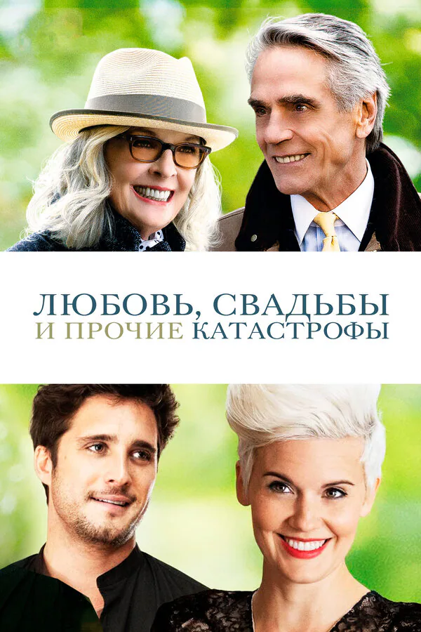 Обложка фильма «Любовь, свадьбы и прочие катастрофы»