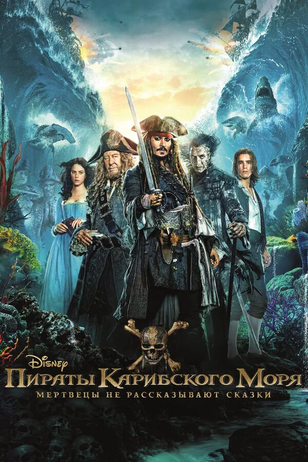 Обложка фильма «Пираты Карибского моря: Мертвецы не рассказывают сказки»