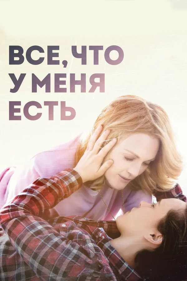 Обложка фильма «Все, что у меня есть»