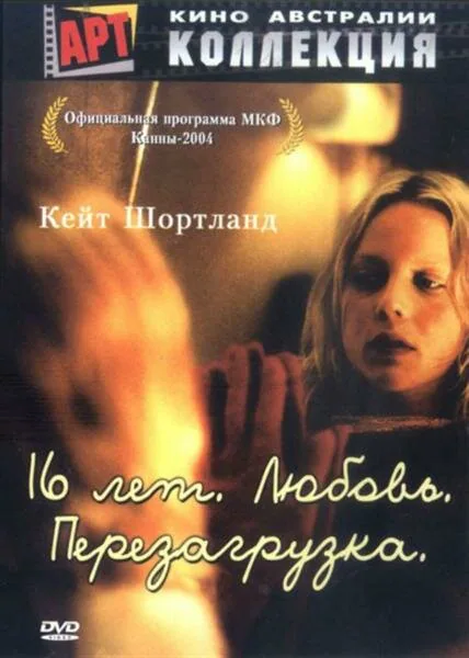 Обложка фильма «16 лет. Любовь. Перезагрузка»