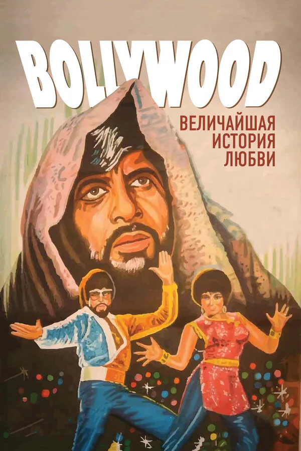 Обложка фильма «Болливуд: Величайшая история любви»