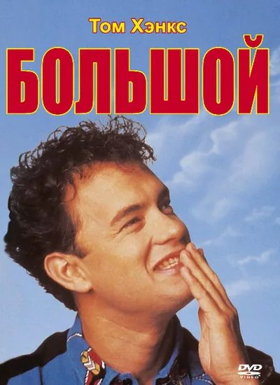 Обложка фильма «Большой»