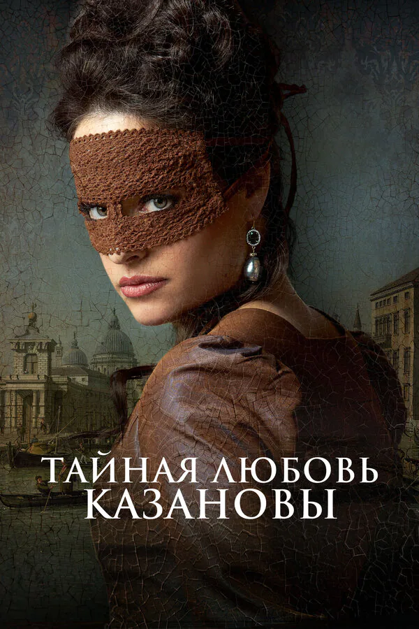 Обложка фильма «Тайная любовь Казановы»
