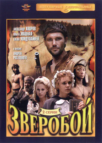 Обложка фильма «Зверобой»