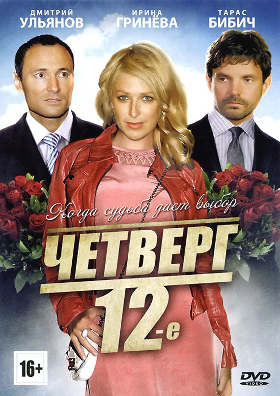 Обложка фильма «Четверг, 12-е»