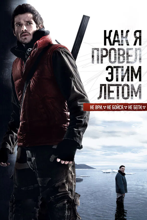 Обложка фильма «Как я провёл этим летом»