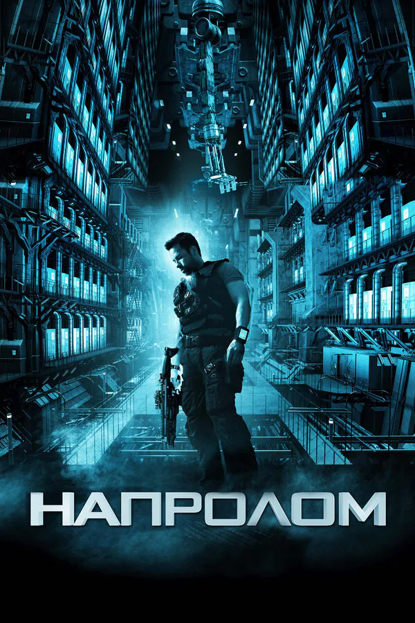 Обложка фильма «Напролом»