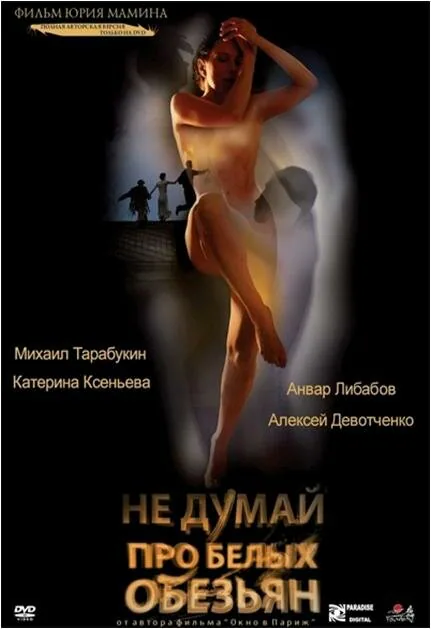 Обложка фильма «Не думай про белых обезьян»