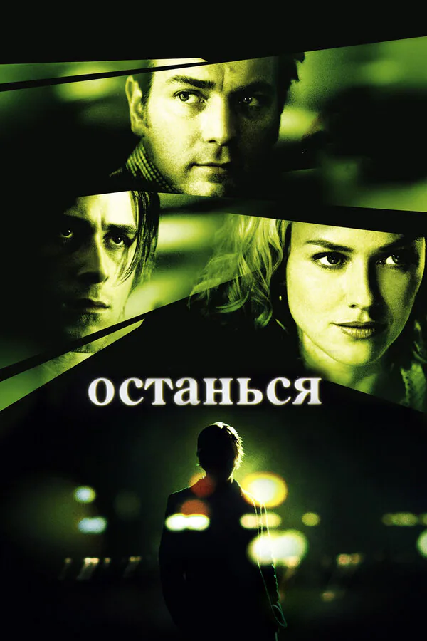 Обложка фильма «Останься»