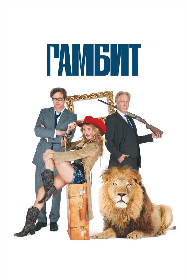 Обложка фильма «Гамбит»