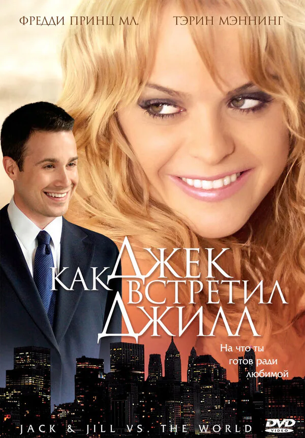 Обложка фильма «Как Джек встретил Джилл»