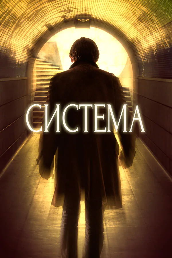 Обложка фильма «Система»