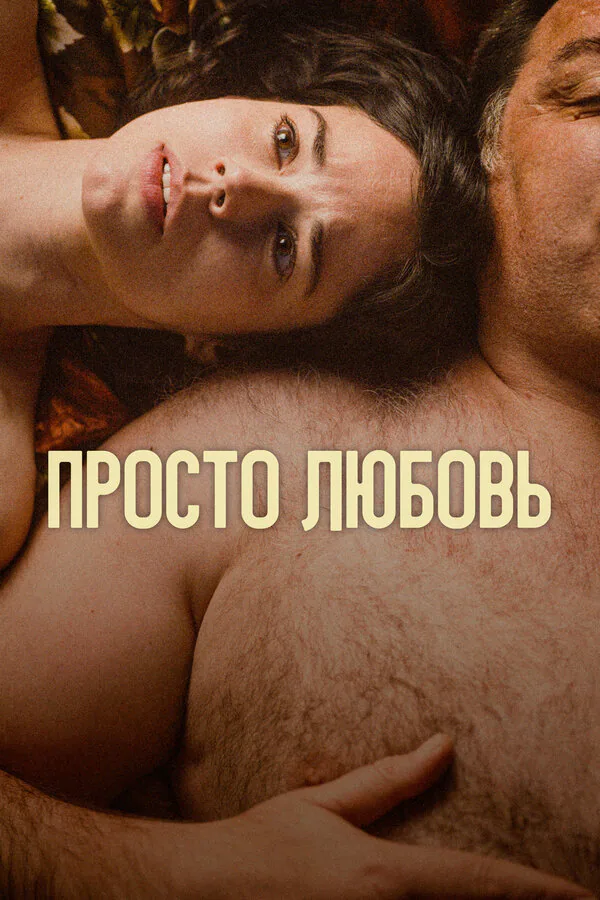 Обложка фильма «Просто любовь»