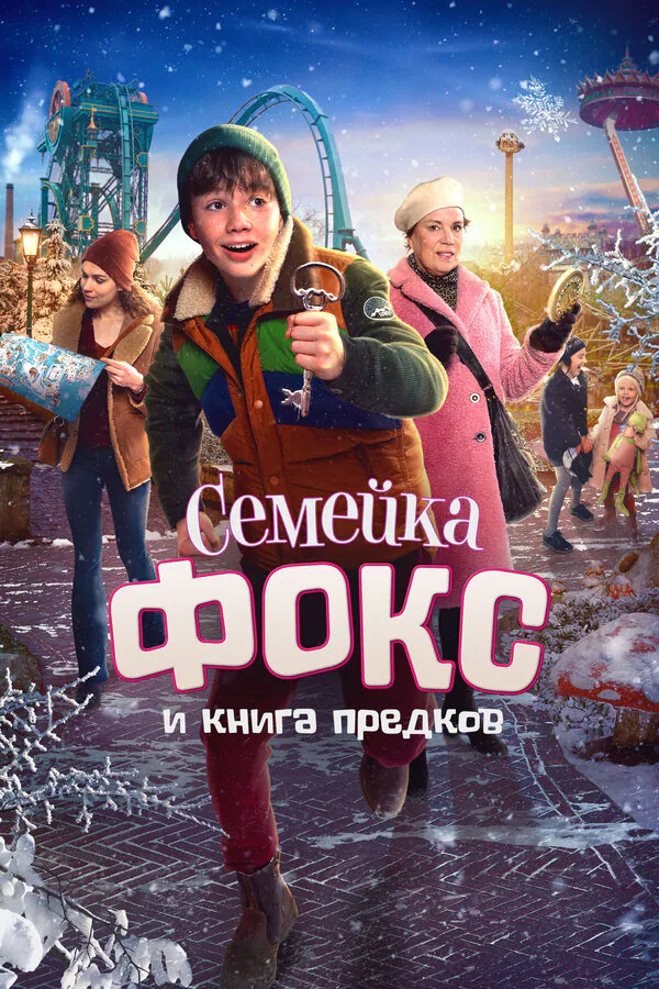 Обложка фильма «Семейка Фокс и Книга предков»
