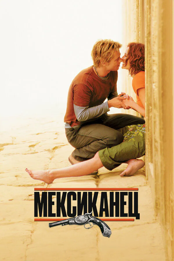 Обложка фильма «Мексиканец»