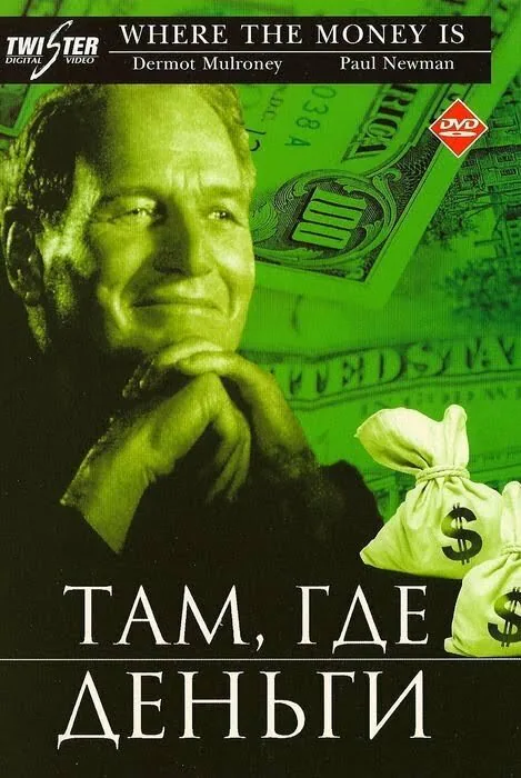 Обложка фильма «Там, где деньги»