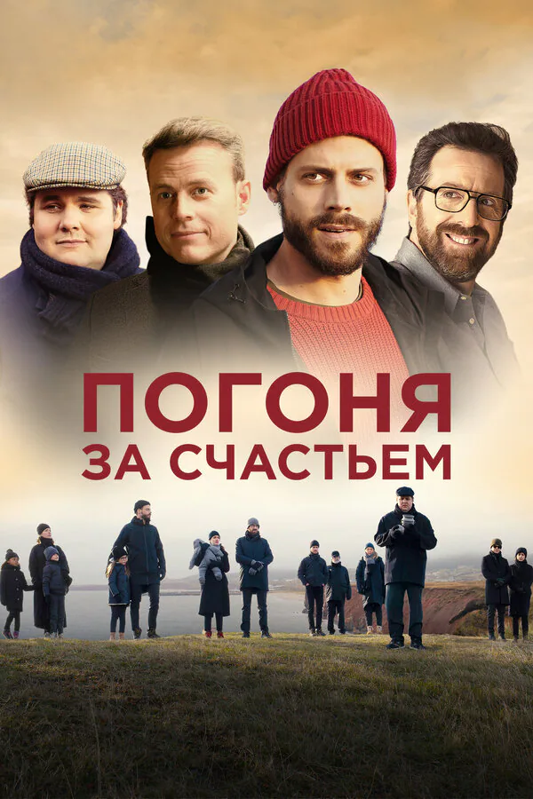 Обложка фильма «Погоня за счастьем»