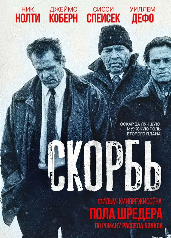 Обложка фильма «Скорбь»