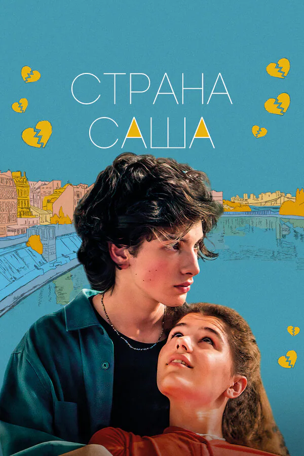 Обложка фильма «Страна Саша»