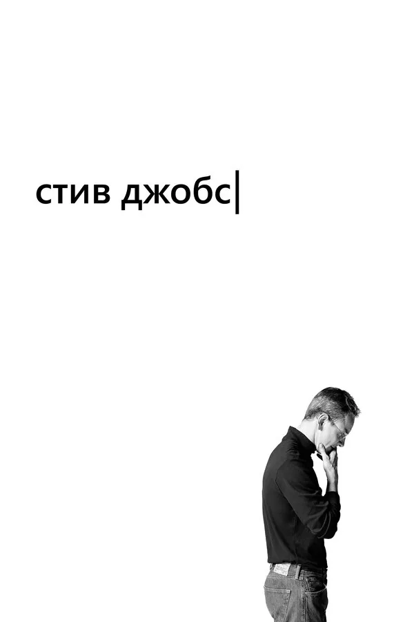Обложка фильма «Стив Джобс»