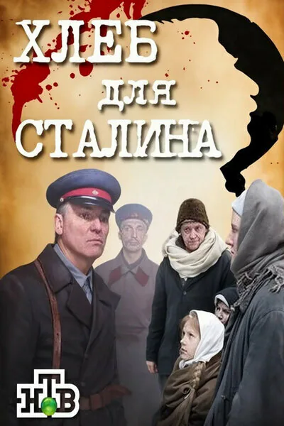 Обложка фильма «Хлеб для Сталина. Истории раскулаченных»