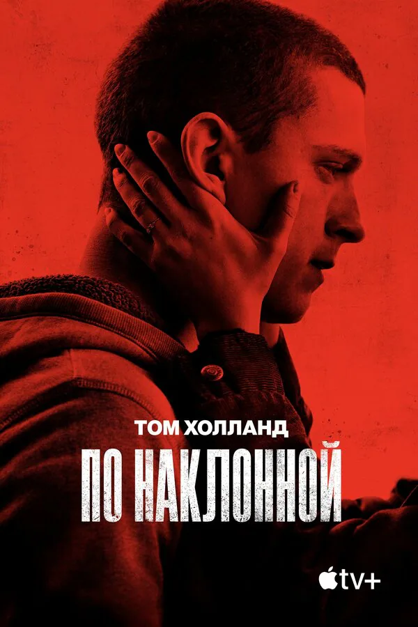 Обложка фильма «По наклонной»
