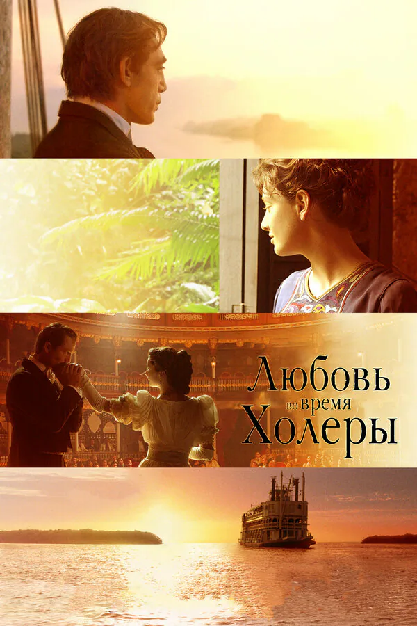 Обложка фильма «Любовь во время холеры»
