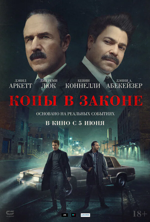 Обложка фильма «Копы в законе»