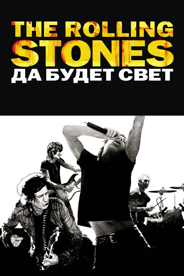Обложка фильма «The Rolling Stones: Да будет свет»