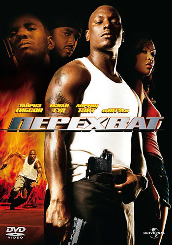 Обложка фильма «Перехват»