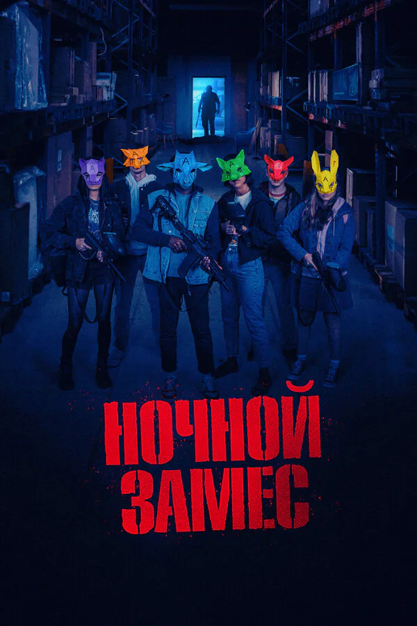 Обложка фильма «Ночной замес»