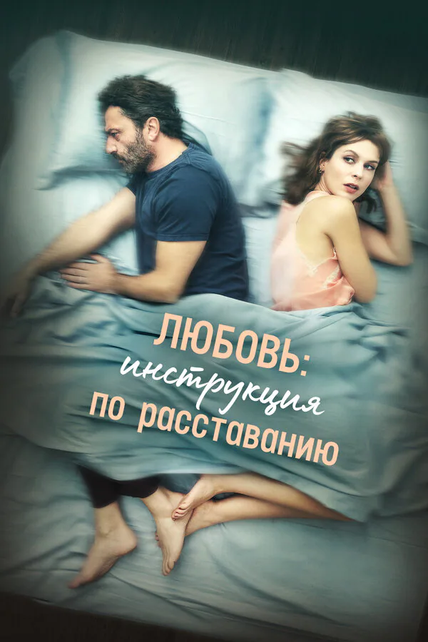 Обложка фильма «Любовь: Инструкция по расставанию»